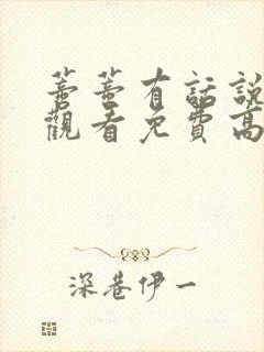 蒂蒂有话说在线观看免费高清国语高