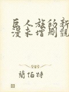 巨人族的新娘动漫未增删观看封面