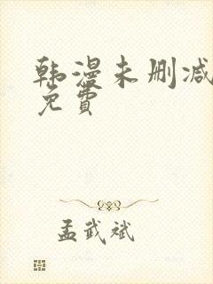 韩漫未删减在线免费