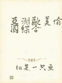 亚洲欧美偷自拍国综合