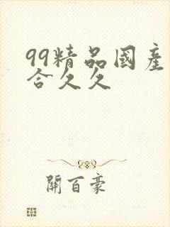 99精品国产综合久久