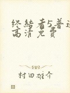 终结者5普通话高清免费