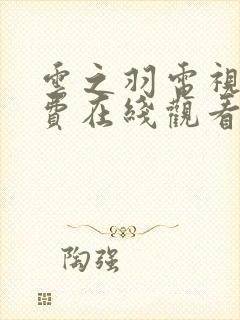 云之羽电视剧免费在线观看全集