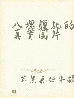 八块腹肌的帅哥真实图片封面