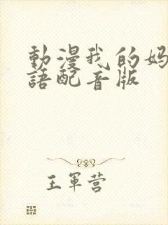 动漫我的妈妈日语配音版