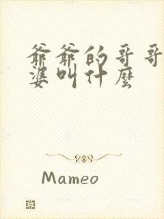 爷爷的哥哥的老婆叫什么