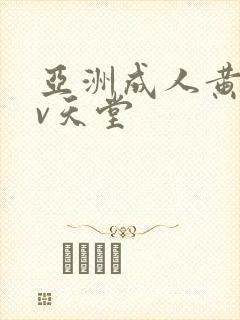 亚洲成人黄色av天堂