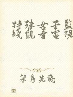 特殊女子监狱在线观看电视剧免费播