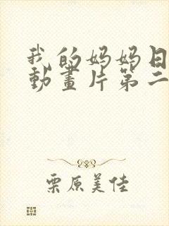 我的妈妈日语版动画片第二集播放