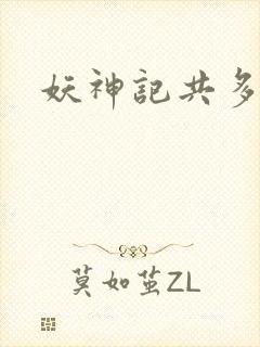 妖神记共多少集封面