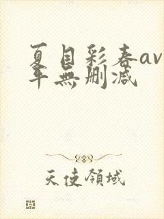 夏目彩春av太平无删减