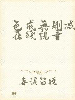 色戒无删减高清在线观看