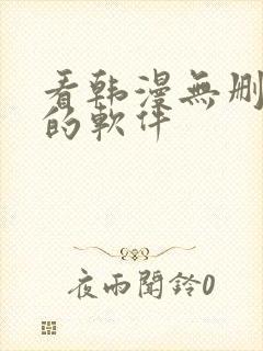 看韩漫无删减版的软件封面