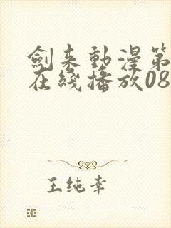 剑来动漫第二季在线播放08