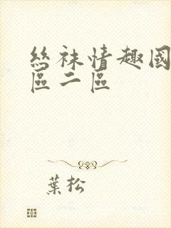 丝袜情趣国产一区二区封面