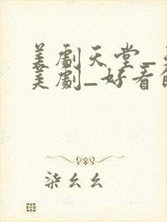 美剧天堂_天天美剧_好看的美剧推荐