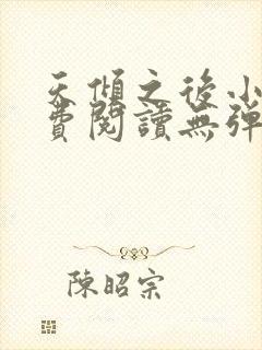 天倾之后小说免费阅读无弹窗封面