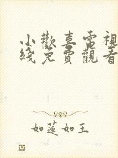 小欢喜电视剧在线免费观看全集