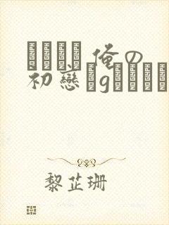 アネハメ 俺の初恋かgなわけかない