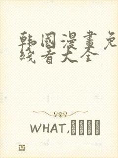 韩国漫画免费在线看大全封面