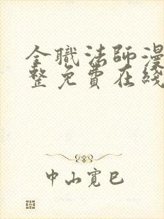 全职法师漫画完整免费在线