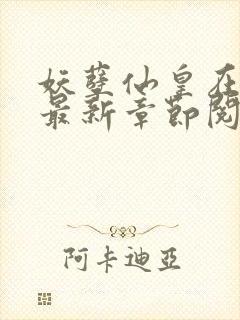 妖孽仙皇在都市最新章节阅读