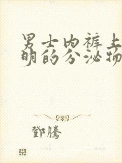 男士内裤上有透明的分泌物是怎么回事封面