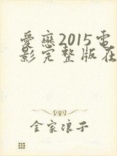 爱恋2015电影完整版在线观看免费封面