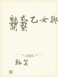 魅惑乙女与白浊关系