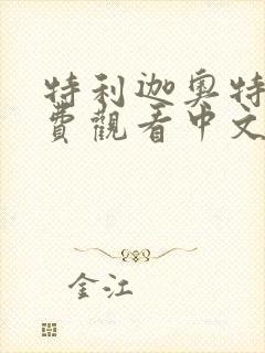 特利迦奥特曼免费观看中文版全集