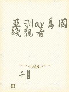 亚洲av岛国在线观看