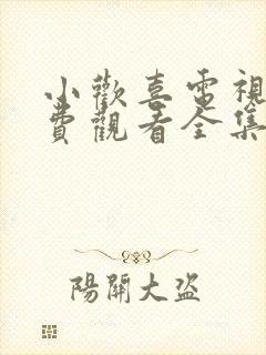 小欢喜电视剧免费观看全集高清