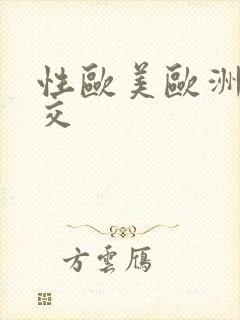 性欧美欧洲老妇交