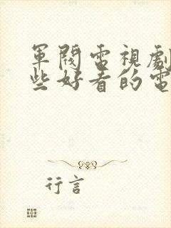 军阀电视剧有哪些好看的电视剧