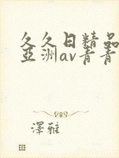 久久日精品国产亚洲av青青封面