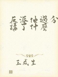 反派他过分美丽讲了什么