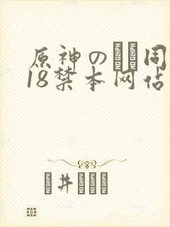 原神のエロ同人18禁本网站封面