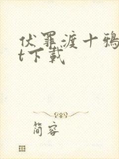 伏罪渡十鸦txt下载