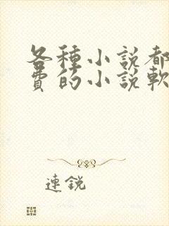 各种小说都能免费的小说软件