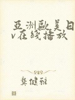 亚洲欧美日韩av在线播放