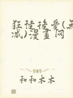 狂徒后爱(无删减)漫画网封面