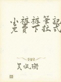 小裤裤笔记漫画免费下拉式