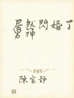 居然闪婚了禁欲男神