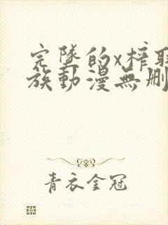 完坠的x榨取家族动漫无删减