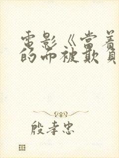 电影《当着丈夫的面被欺负》印度