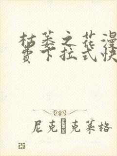 枯萎之花漫画免费下拉式快看漫画封面