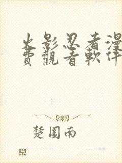 火影忍者漫画免费观看软件