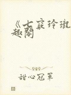 《七窍玲珑》笔趣阁