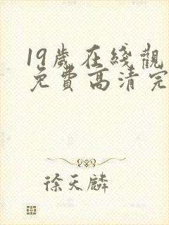 19岁在线观看免费高清完整版韩剧封面