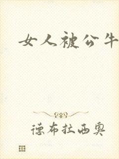 女人被公牛进入